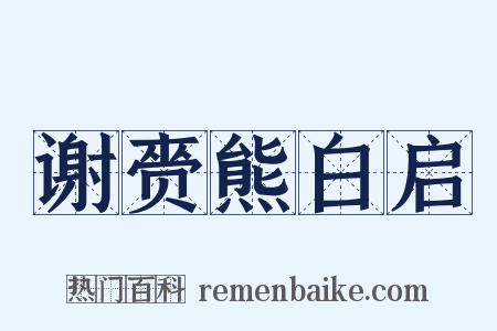 谢赍熊白启是什么意思的图片